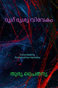 Drik Drisya Viveka (Malayalam) /   