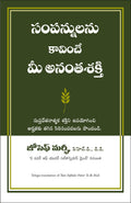 YOUR INFINITE POWER TO BE RICH (Telugu Edition)