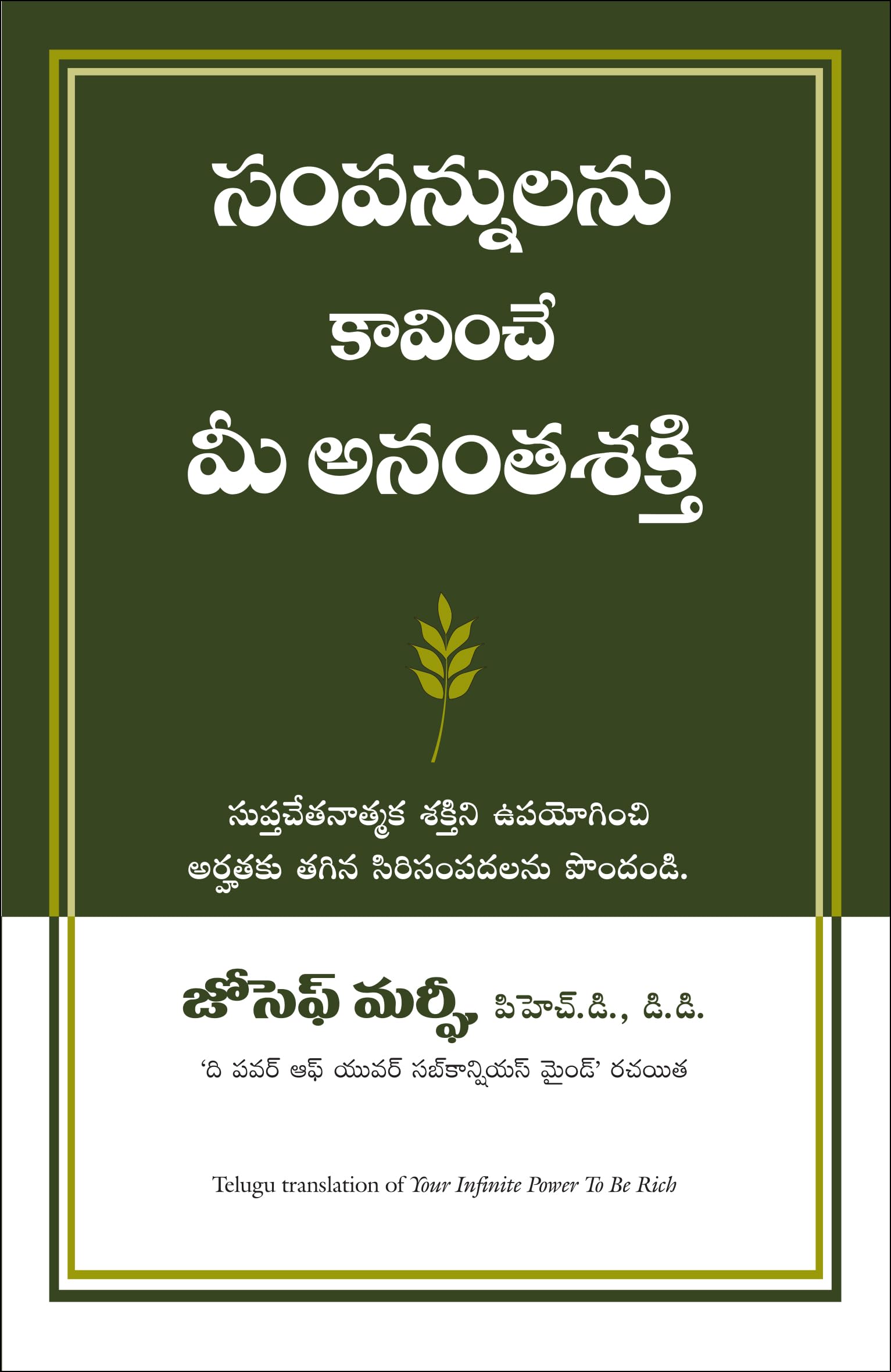 YOUR INFINITE POWER TO BE RICH (Telugu Edition)
