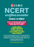 Upkar NCERT Encyclopedia (Including Class 612)