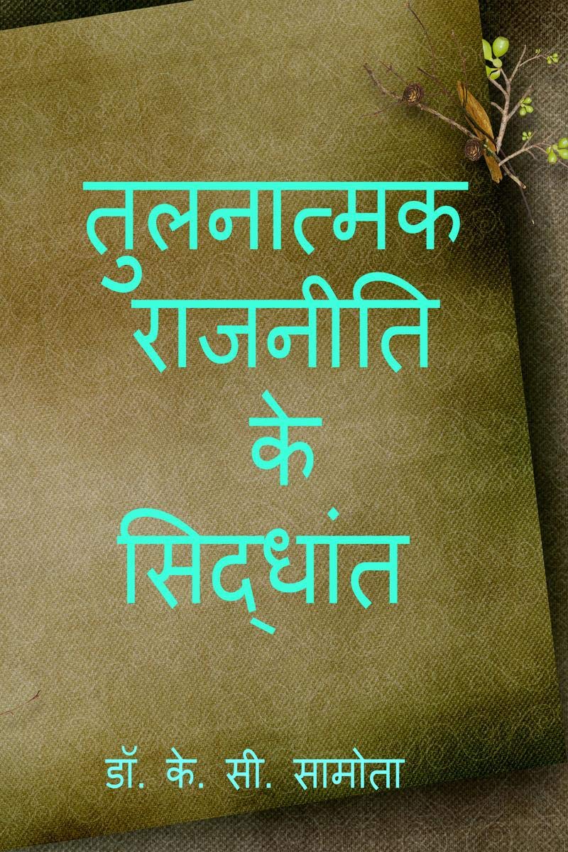 Tulnatmak Rajniti Ke Siddhant