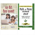 Bestseller Collection of Business & Money Books (Ghar Baithe Paisa Kamayen/ Paise Se Paisa Kamana Sikhen)(Set of 2 Books)