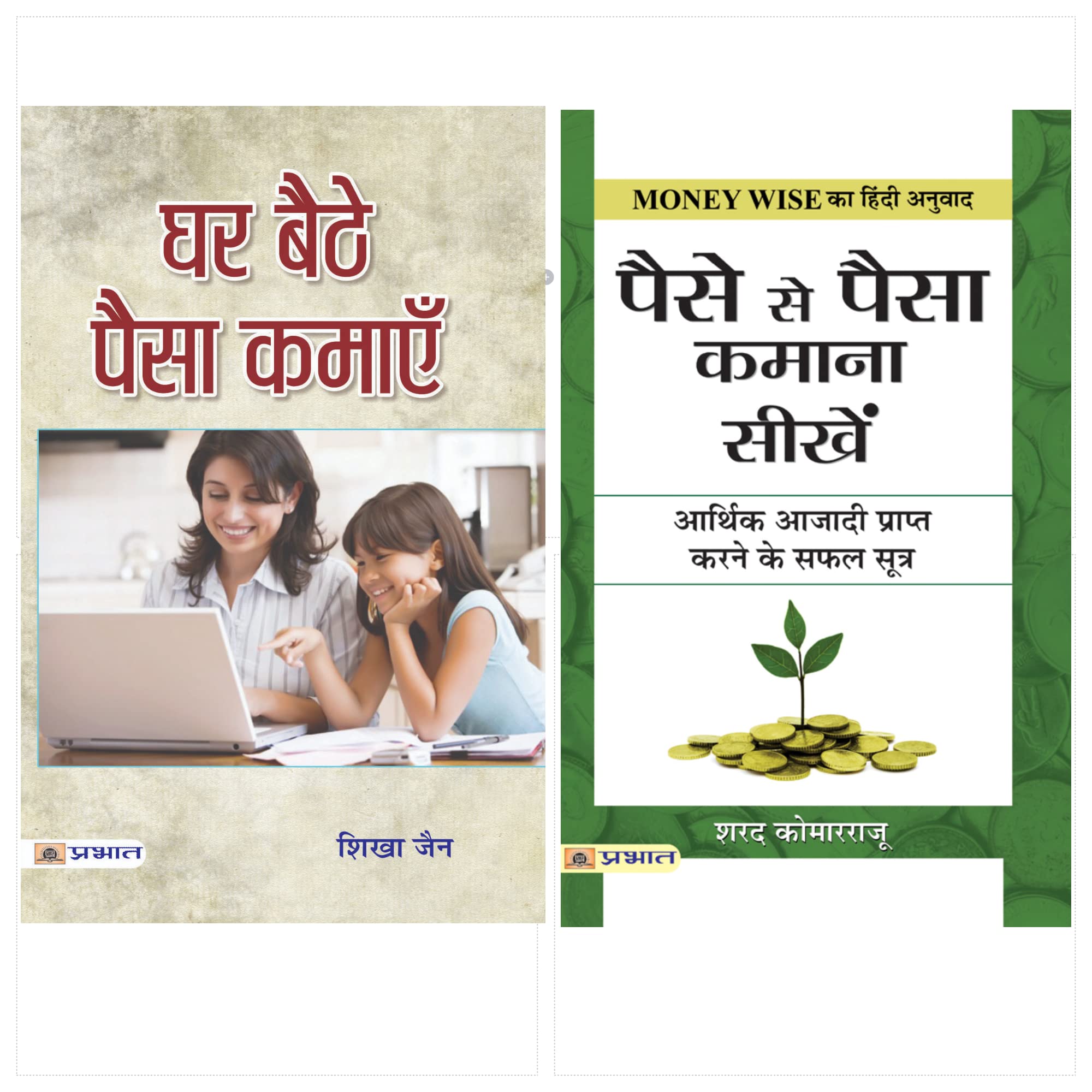 Bestseller Collection of Business & Money Books (Ghar Baithe Paisa Kamayen/ Paise Se Paisa Kamana Sikhen)(Set of 2 Books)