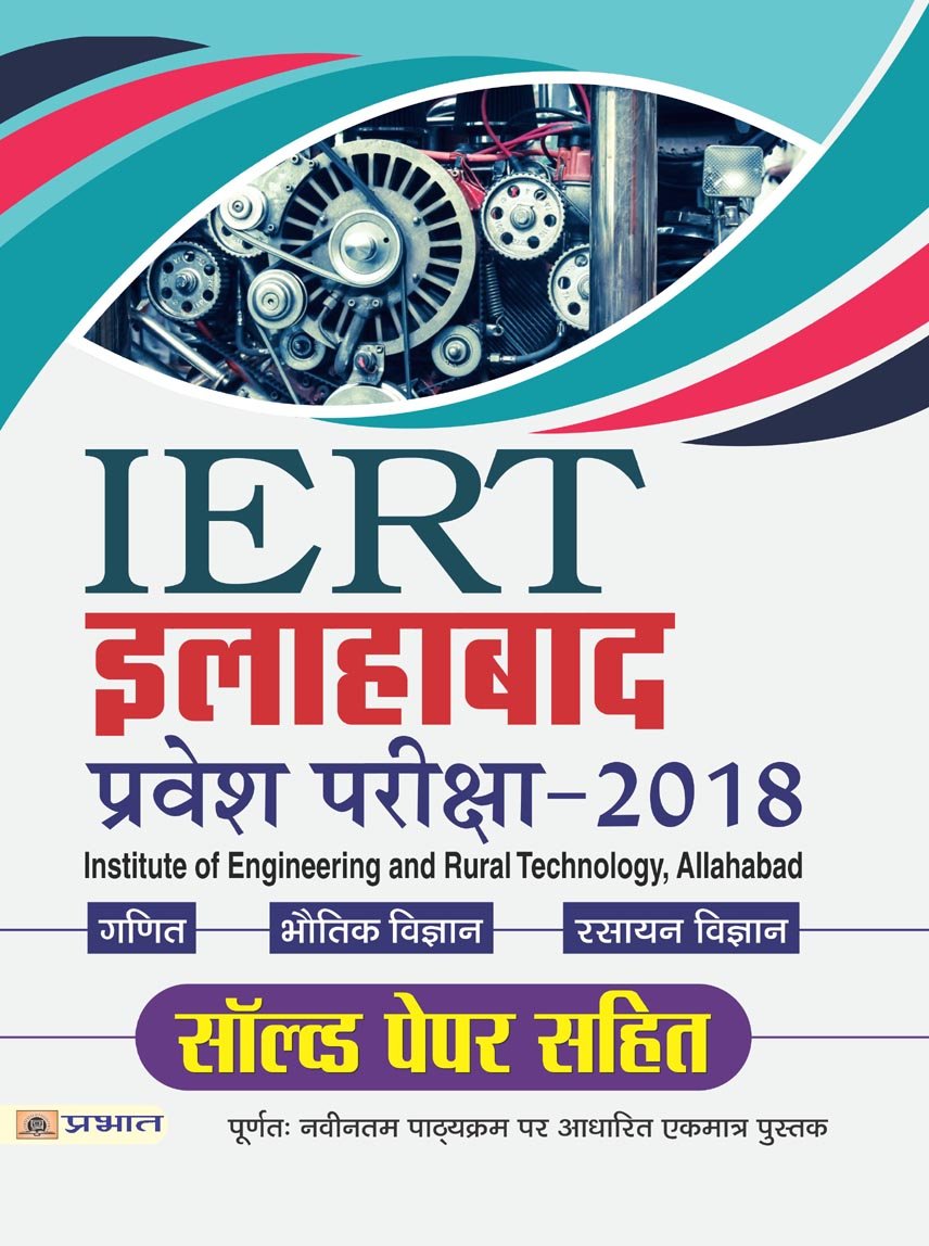 IERT Allahabad Pravesh Pariksha2018