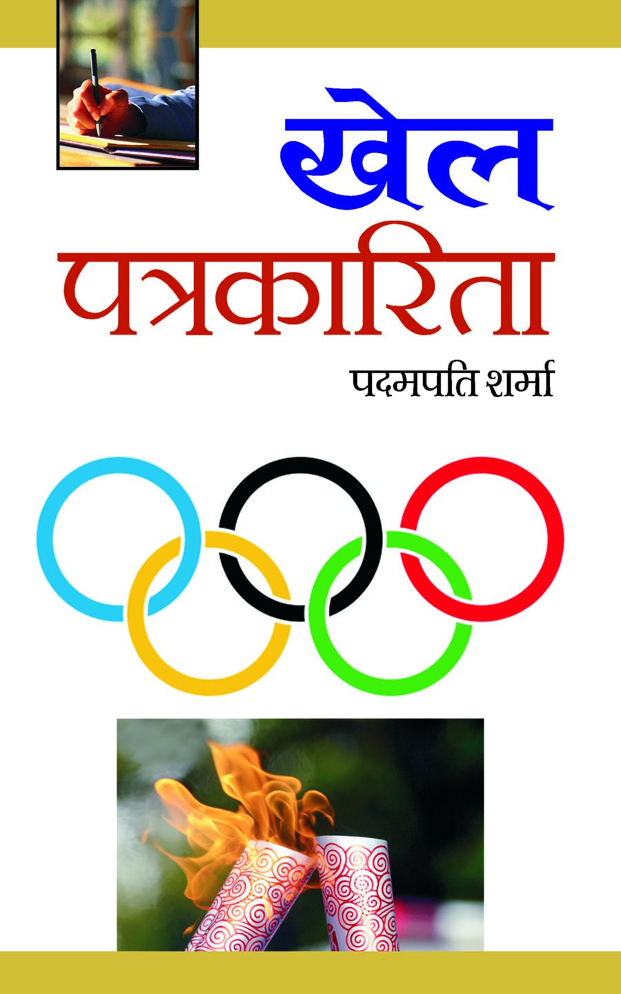 Khel Patrakarita