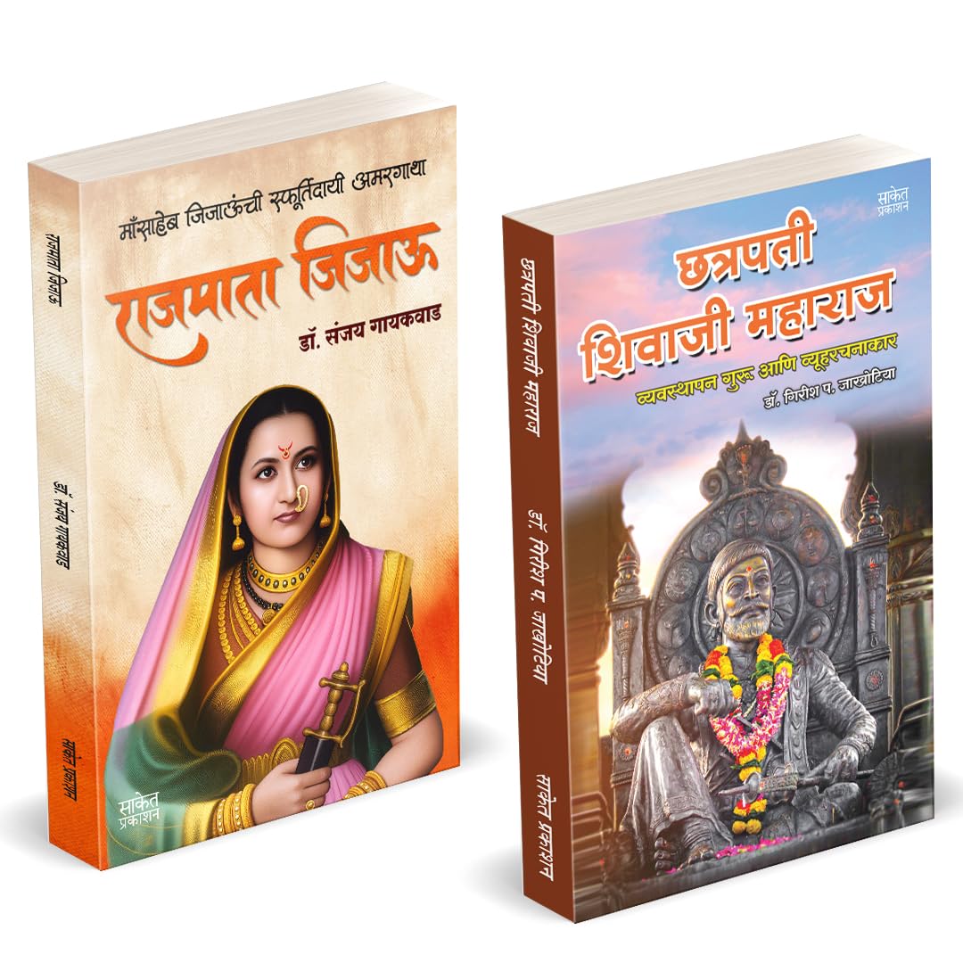 Rajmata Jijau Marathi Book :      | Chhatrapati Shivaji Maharaj: Vyavasthapan Guru ani Vyuharachanakar | Dr. Sanjay Gaikwad | . 