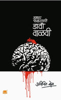     | Jagala Pokharanari Davi Valavi | Abhijit Joag |  