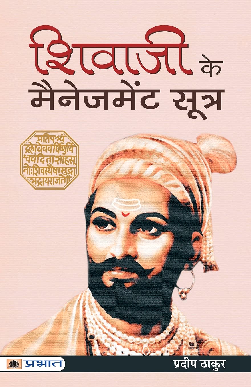 Shivaji Ke Management Sootra (Hindi Edition)