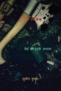RACHIS SUSPENSE /  : BACKBONE CRIME