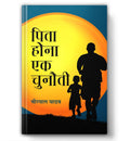 Pita Hona Ek Chunauti: A Compelling Exploration of Fatherhood, Expectations and Emotional Balance in Family Life | FatherSon Re