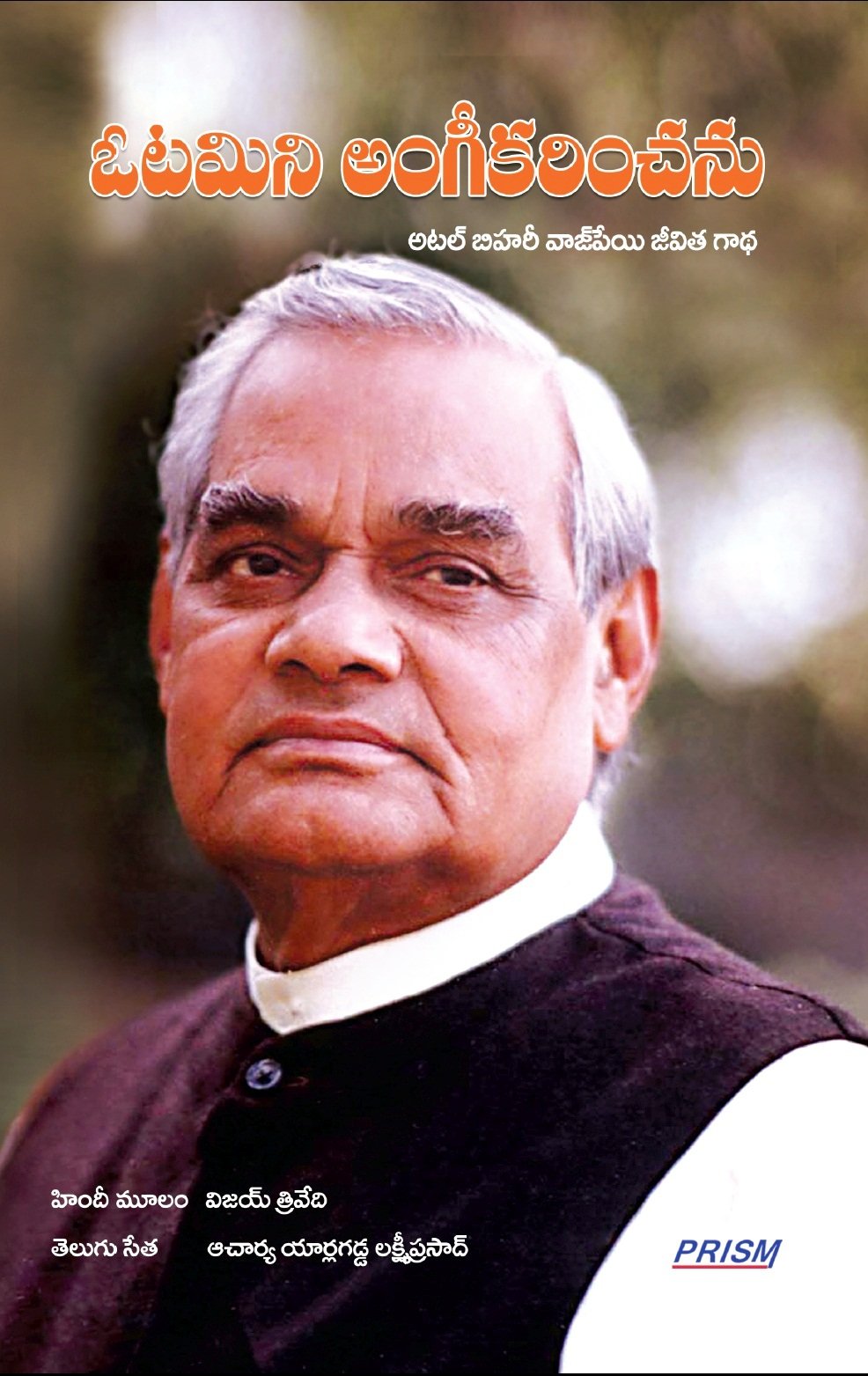 Votamini Angeekarinchanu: Atal Bihari Vajpayee Jeevitha Gatha (Telugu)