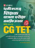 Chhattisgarh T.E.T. Samajik Adhyayan Shikshak (PaperII) (For Class VIVIII)