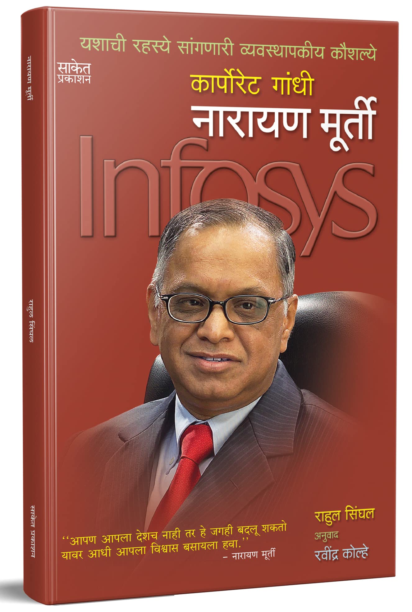 Narayan Murthy Biography Book in Marathi,     ,    , Murti Books, Murty Bestseller, Udyojak Charitra N. R. Narayana Moorthi   
