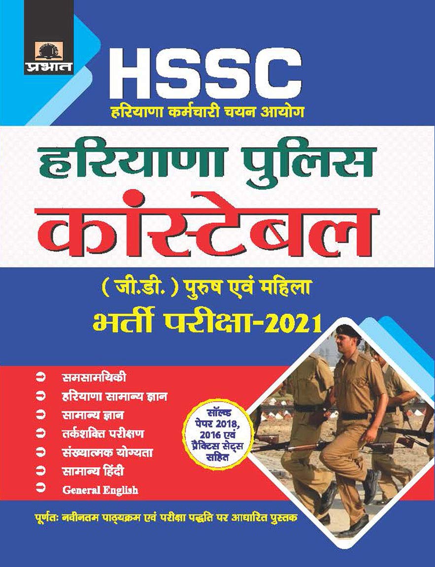 HARYANA KARMACHARI CHAYAN AYOGHARYANA POLICE CONSTABLE (G.D.) BHARTI PARIKSHA2021 (REVISED 2021)