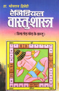 Remedial Vastushastra in Hindi : ()