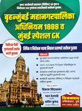 Vijaypath  Brihanmumbai Mahanagarpalika Adhiniyam 1888 va Mumbai Special GK  202425/Avrutti