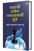 Yashasvi Udyog Vyavsayachi Sutre : Enterpreneur Book in Marathi, Business Management Books,    , The Inspirational Udyojak Motiv