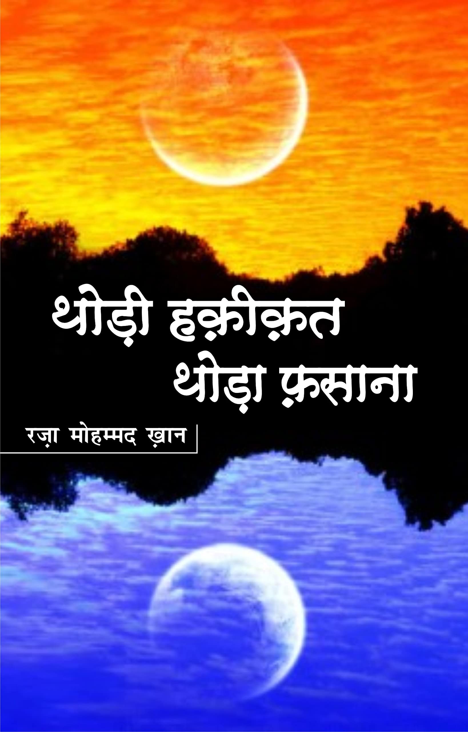Thodi Haqeeqat Thoda Fasana |    