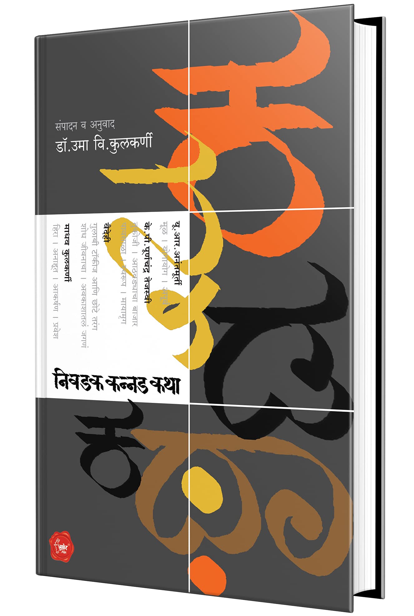Nivadak Kannad Katha (Marathi)