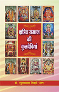 Kshatriya Samaj ki Kuldeviyan |    