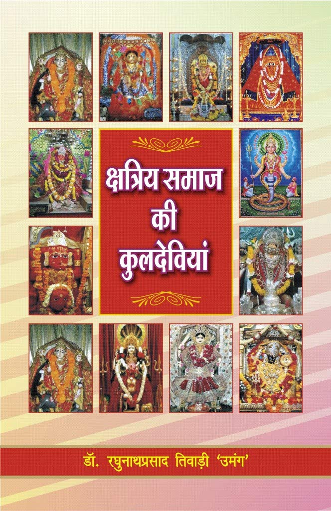 Kshatriya Samaj ki Kuldeviyan |    