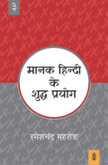 Manak Hindi Ke Shuddh Prayog : Vol. 4