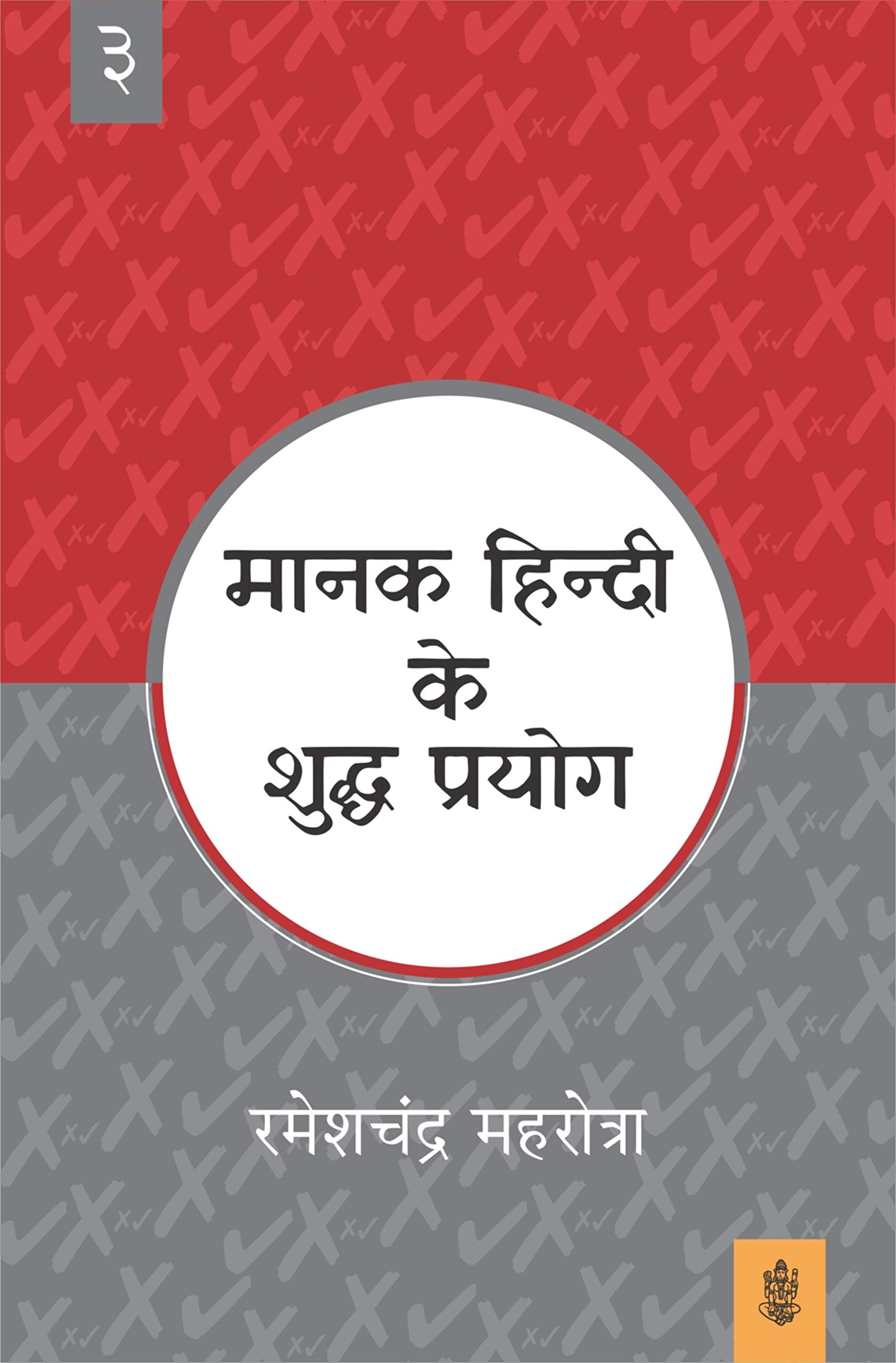 Manak Hindi Ke Shuddh Prayog : Vol. 4