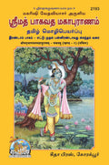 Srimad Bhagavatam Mahapuranam in Tamil Language, Volume 2, , Religious Book, Latest edition, hardcover, Gita Press Gorakhpur (Sh