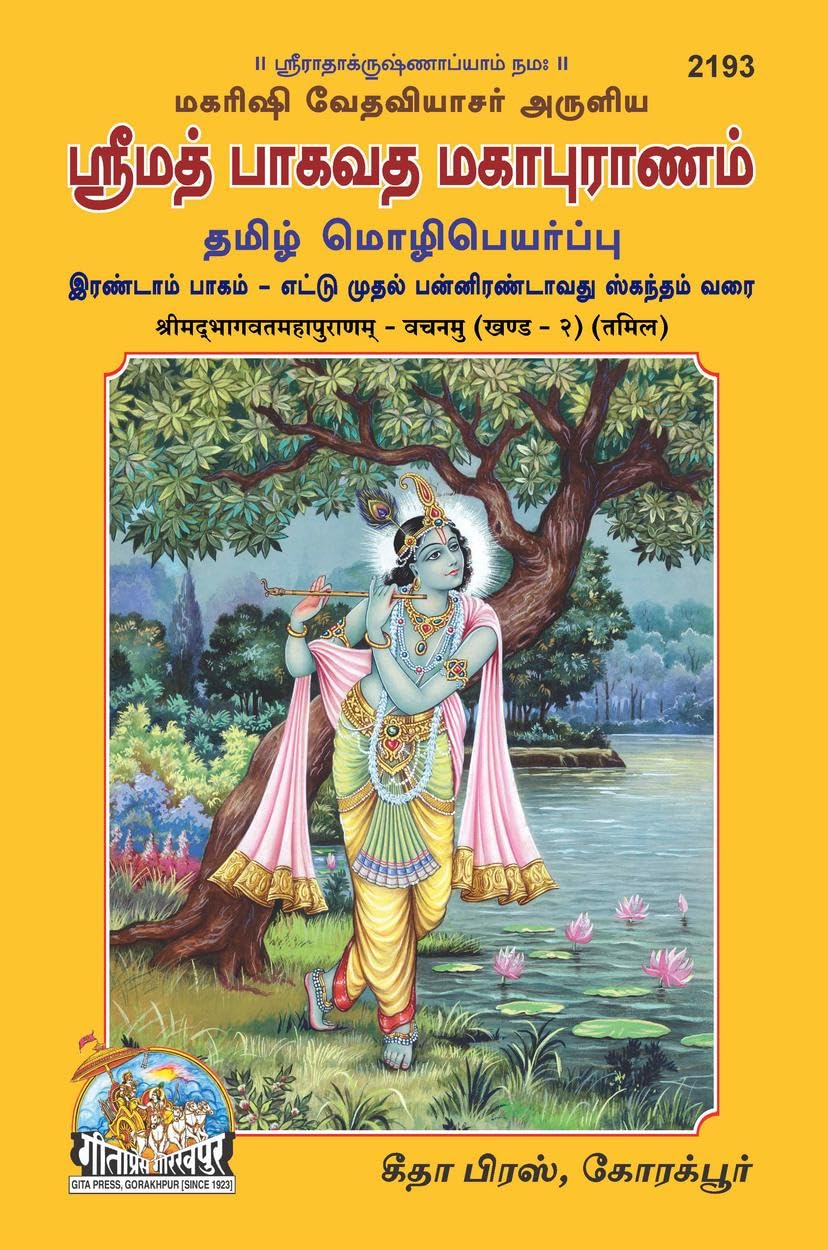 Srimad Bhagavatam Mahapuranam in Tamil Language, Volume 2, , Religious Book, Latest edition, hardcover, Gita Press Gorakhpur (Sh