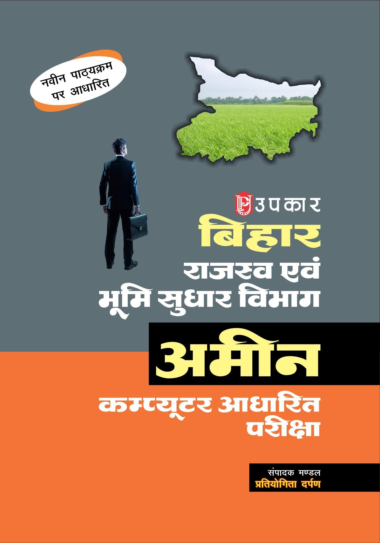 Bihar rajsav Bhumi Sudhar Vibhag Ameen Computer Adharit Pariksha