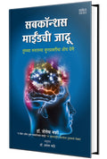 Subconscious Mindchi Jadu Dr. Joseph Murphy Book in Marathi                   Books The Power of Your Mind.