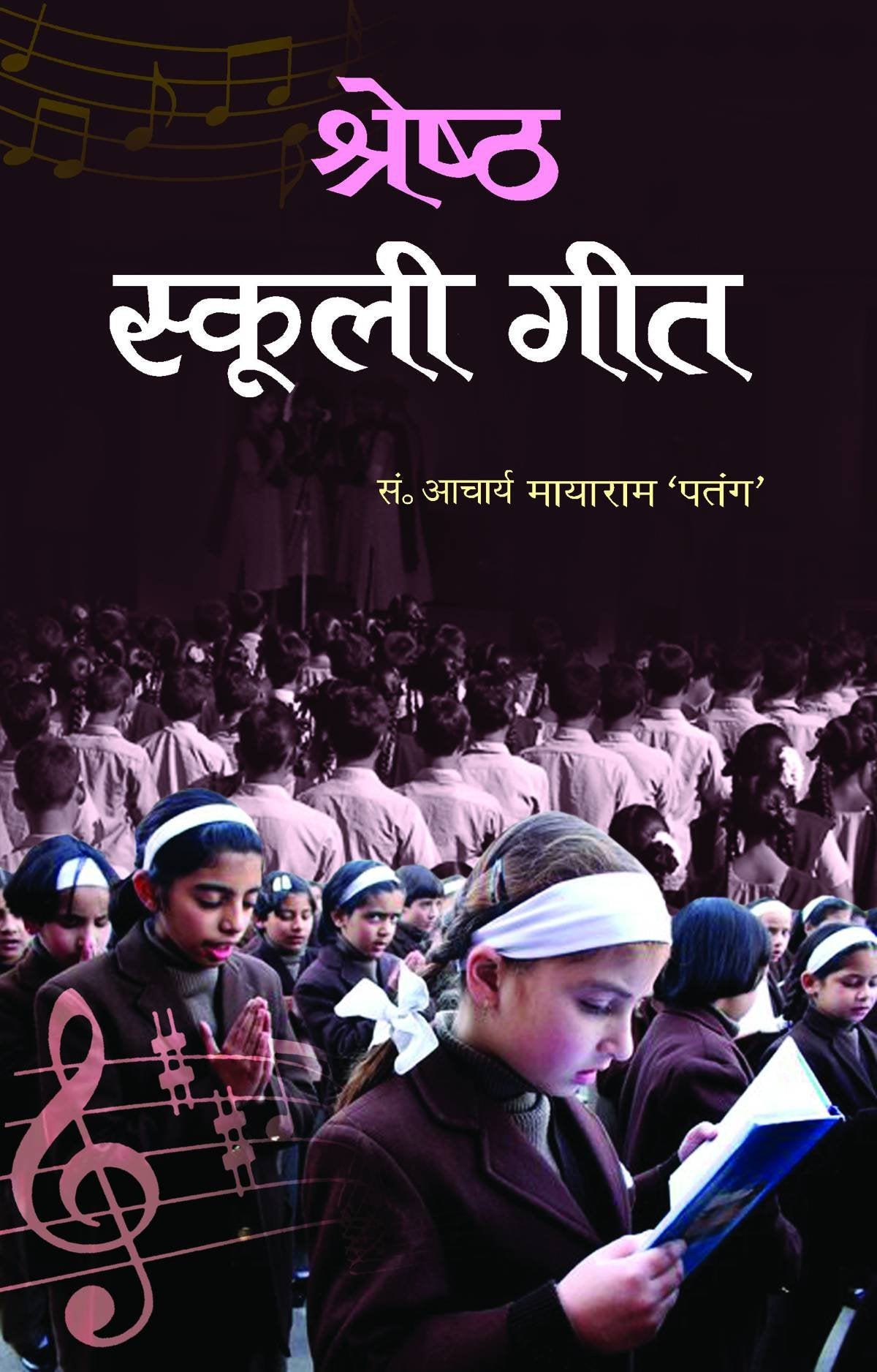 Shreshtha Schooli Geet (Vidyalaya Geet Rhymes & Baal Geet in Hindi)