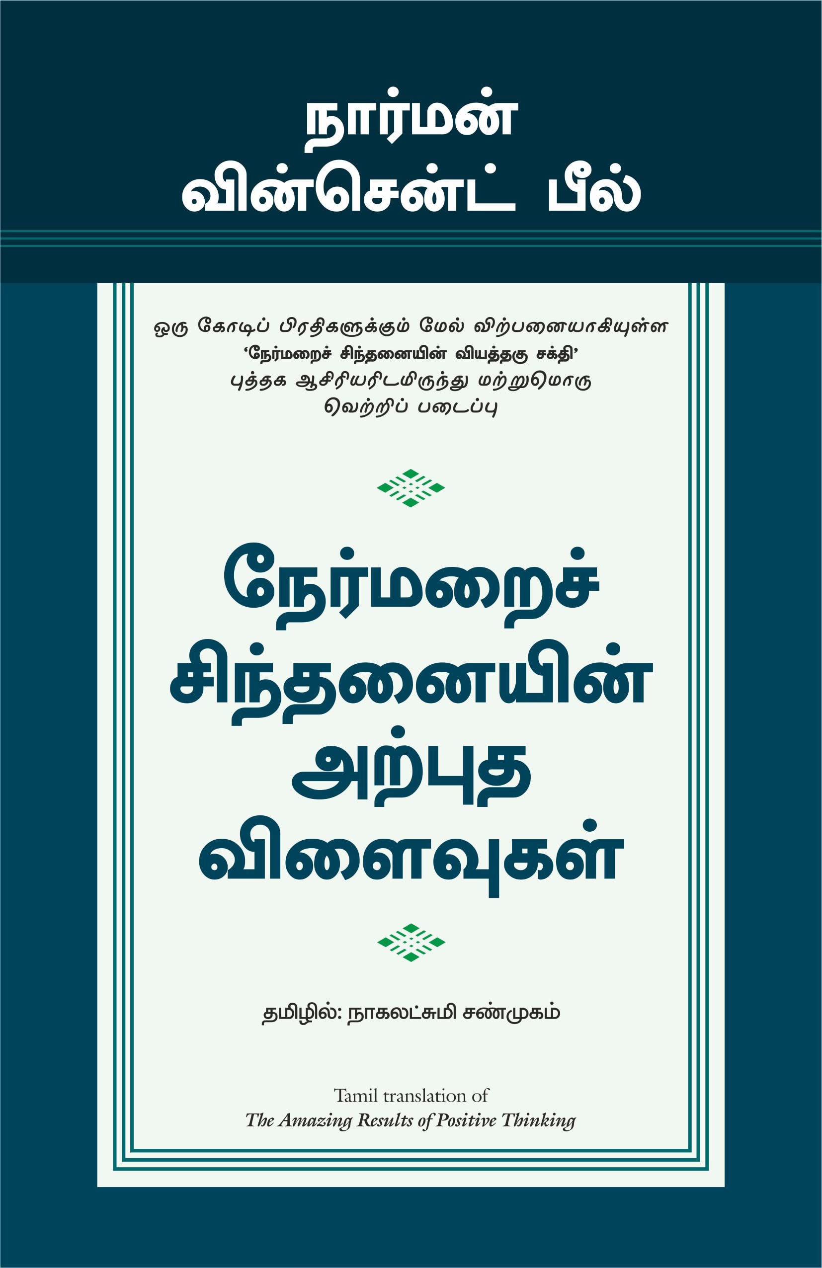 (THE AMAZING RESULTS OF POSITIVE THINKING) (Tamil Edition)