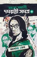 Rahashya Sandhani Damayanti Samagra Volume3 [Hardcover] Manoj Sen