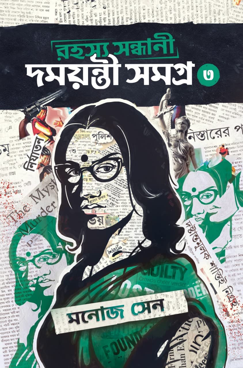 Rahashya Sandhani Damayanti Samagra Volume3 [Hardcover] Manoj Sen