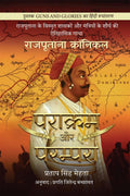 Parakram aur Parampara /    : Rajputana Chronicles /  