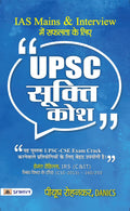 UPSC Sookti Kosh  Key to Success in IAS Mains and Interview (UPSC Quotes Handbook) Useful for Crack UPSC CSE Exam Reviewed By H
