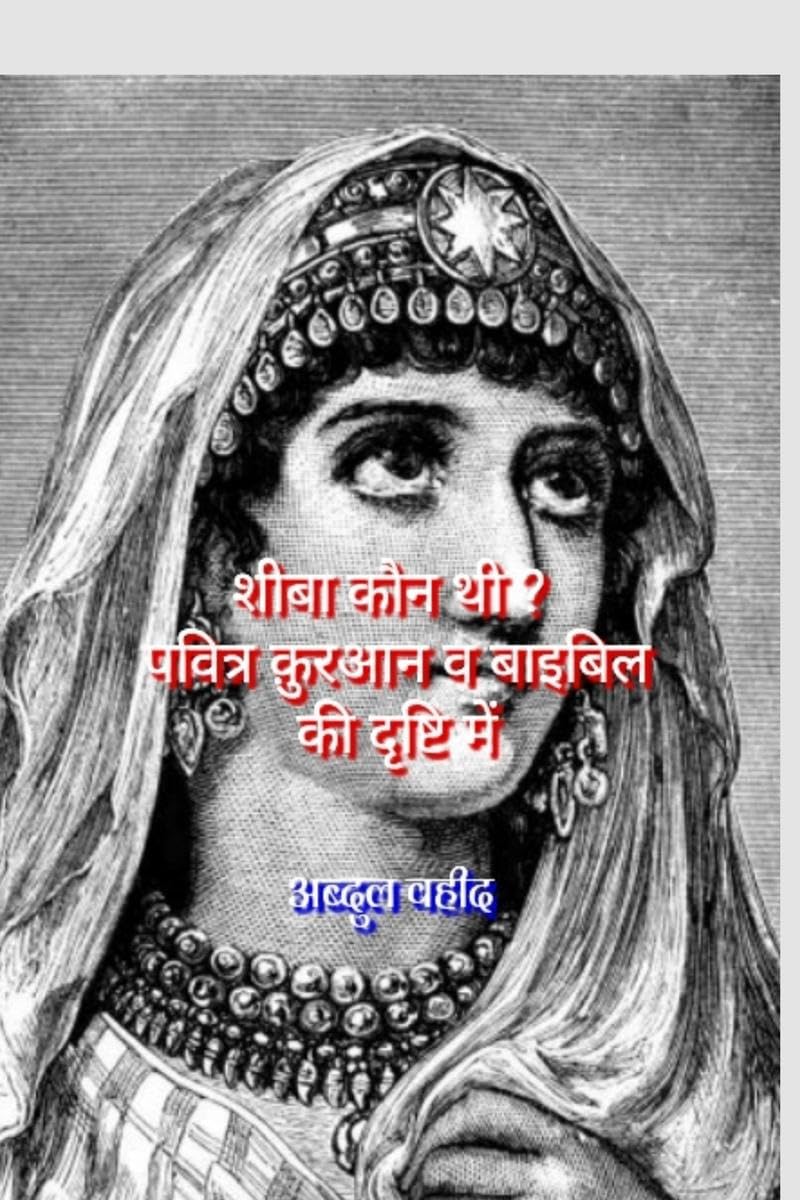 Who was Sheeba? According to the Holy Quran and Bible /   ?       