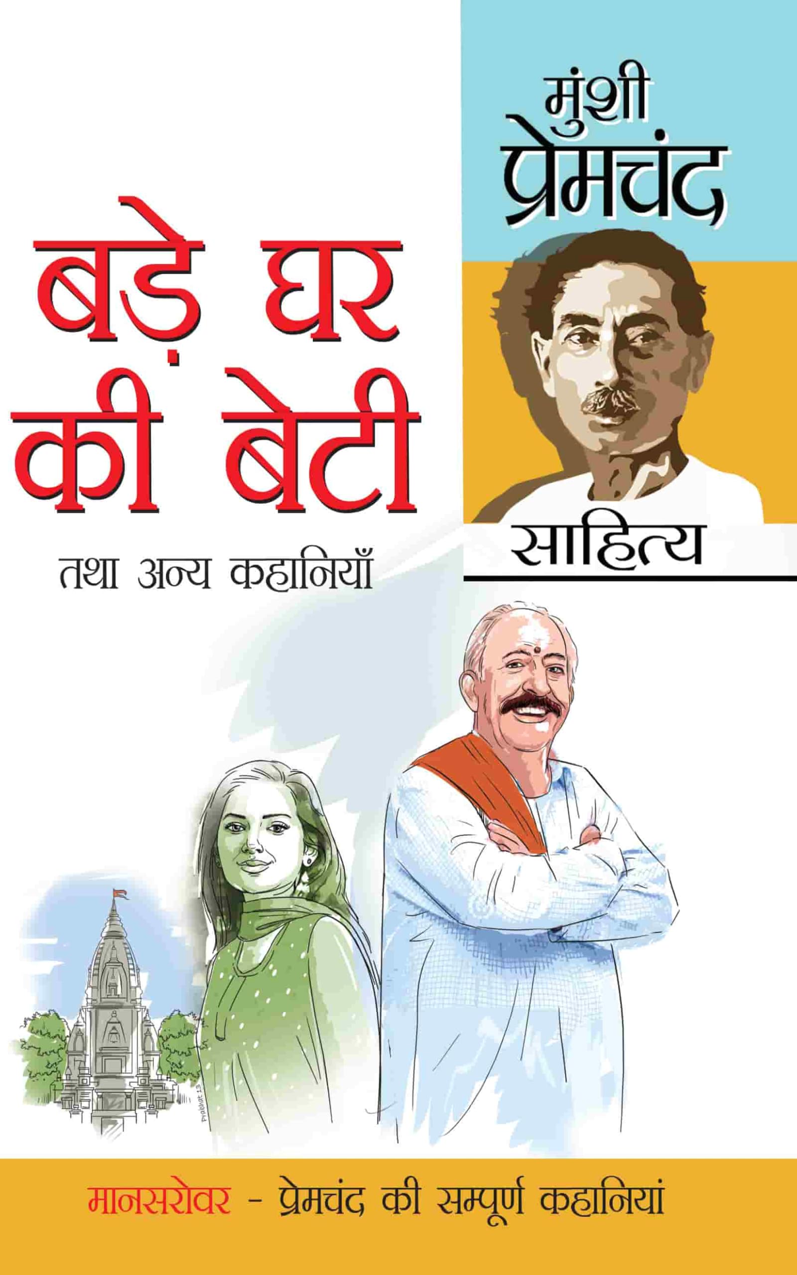 Bade Ghar Ki Beti Tatha Anya Kahaniyan (??? ?? ?? ???? ??? ???? ????????) (Hindi Edition)