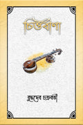 Chittaveena /  : a unique outpour of exalted poems
