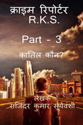 Crime Reporter  R.K.S. Part 3 /    R.K.S. PART  3 :  ?