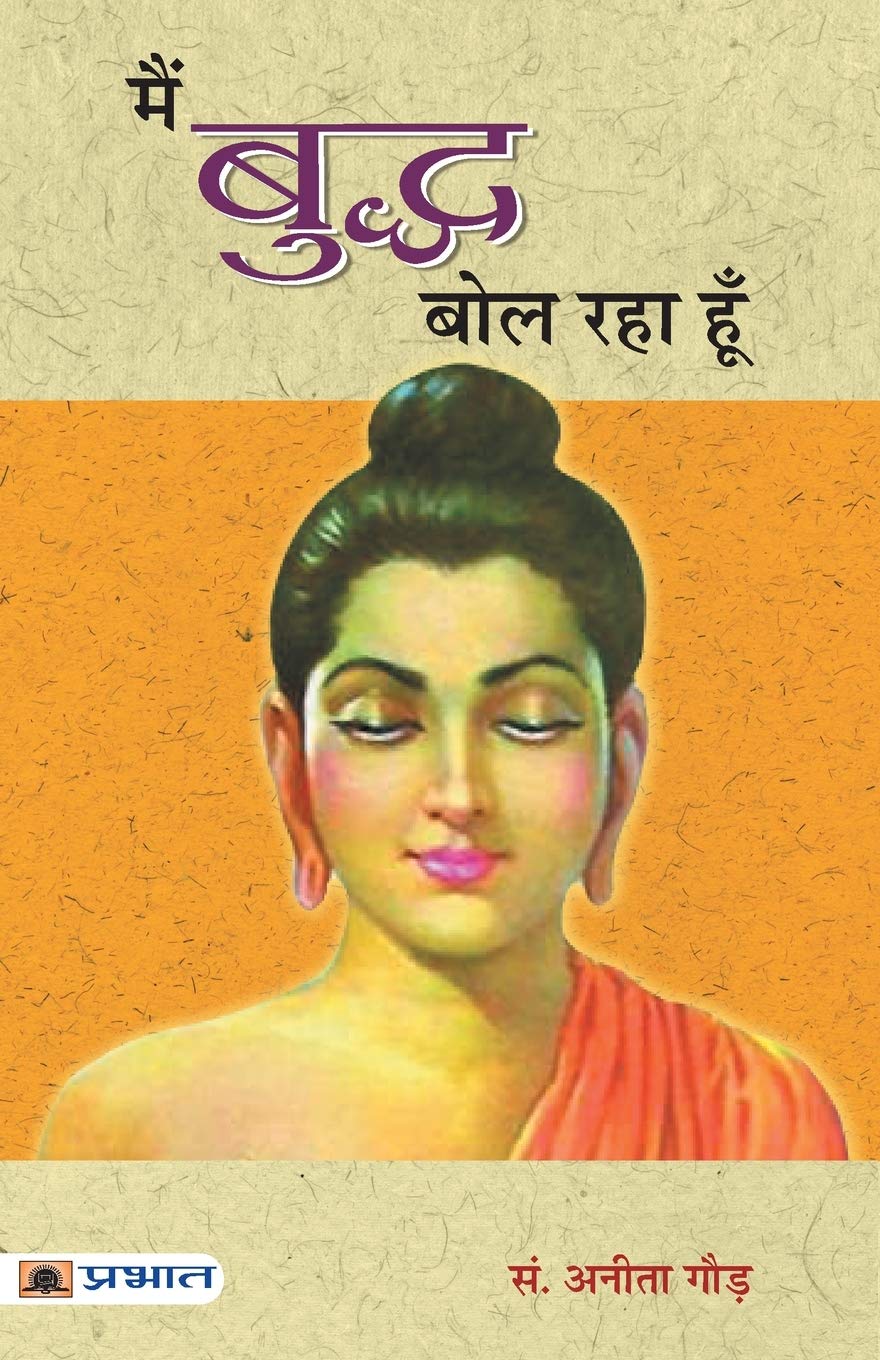 Main Buddha Bol Raha Hoon (Hindi Edition)