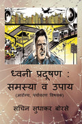 Dhwani Pradushan: Samasya Va Upay /  :    : (,  )