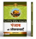 Punjab Ki Lokkathayen | A Collection of Folk Tales Stories and Legends | HeeraRanjha, SassiPunnu, SohniMahiwal | Stories from