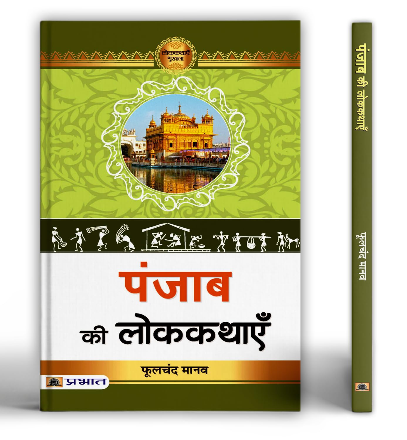 Punjab Ki Lokkathayen | A Collection of Folk Tales Stories and Legends | HeeraRanjha, SassiPunnu, SohniMahiwal | Stories from