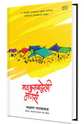 Gaokusabaherchi Manasa  Books in Marathi, Lakshman Gaikwad Book,  