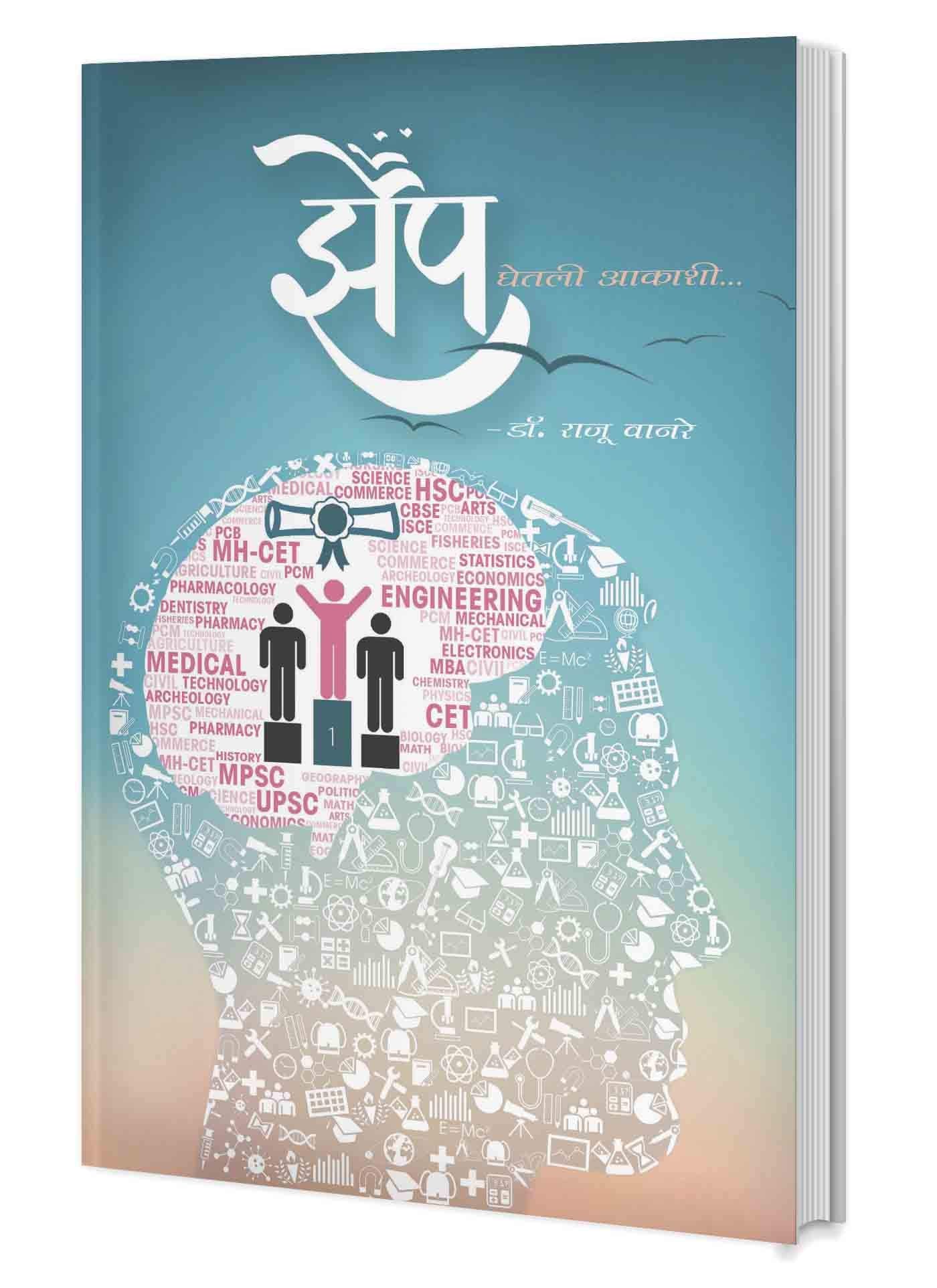 Jhep Ghetali Aakashi ... (Motivational Book For Std. 12Th Students In Marathi) [Paperback] Dr. Raju Wanare