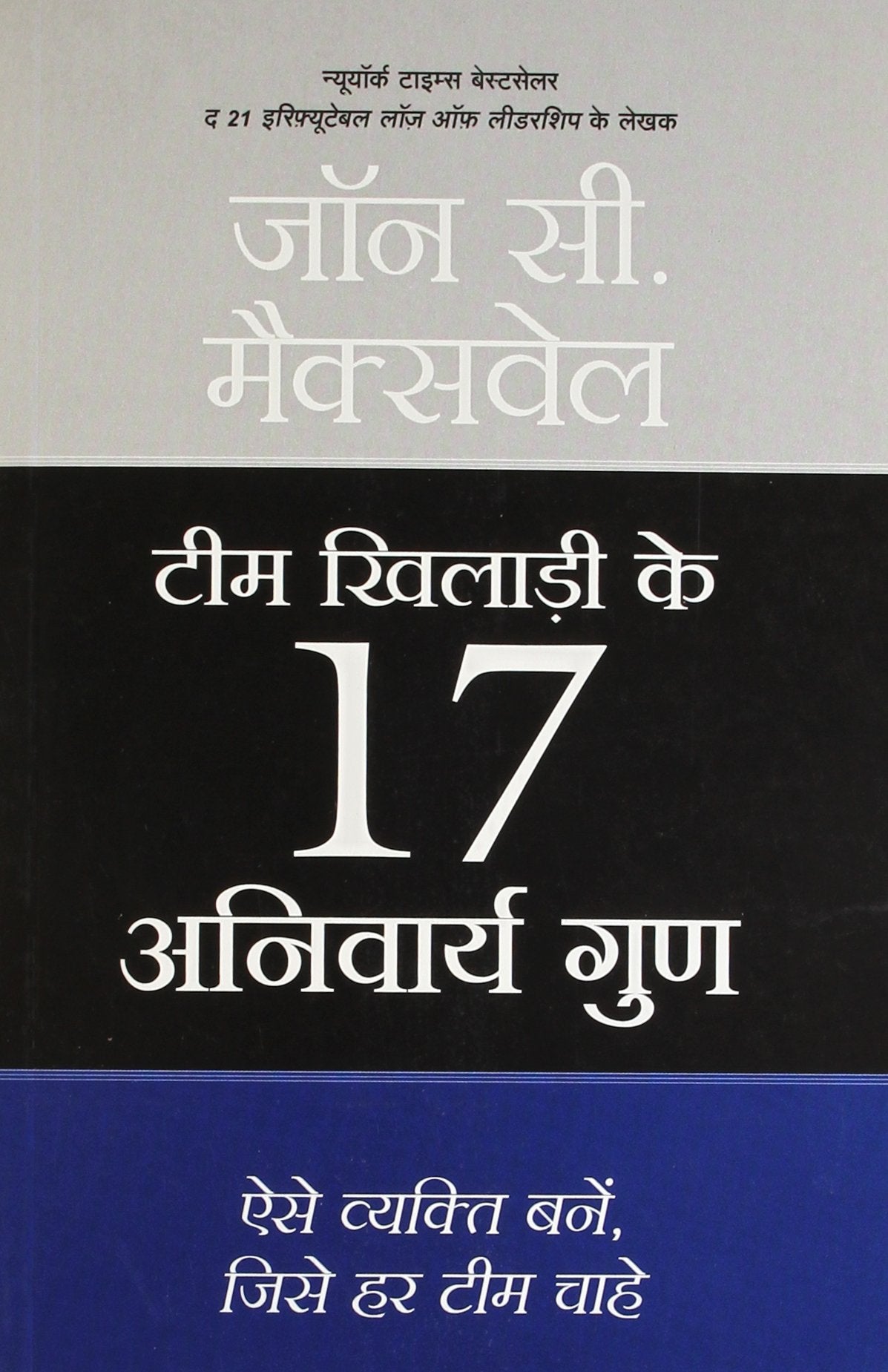 Team Khilari Ke 17 Anivarya Guna (Hindi)
