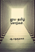 Pure Tamil Words /   