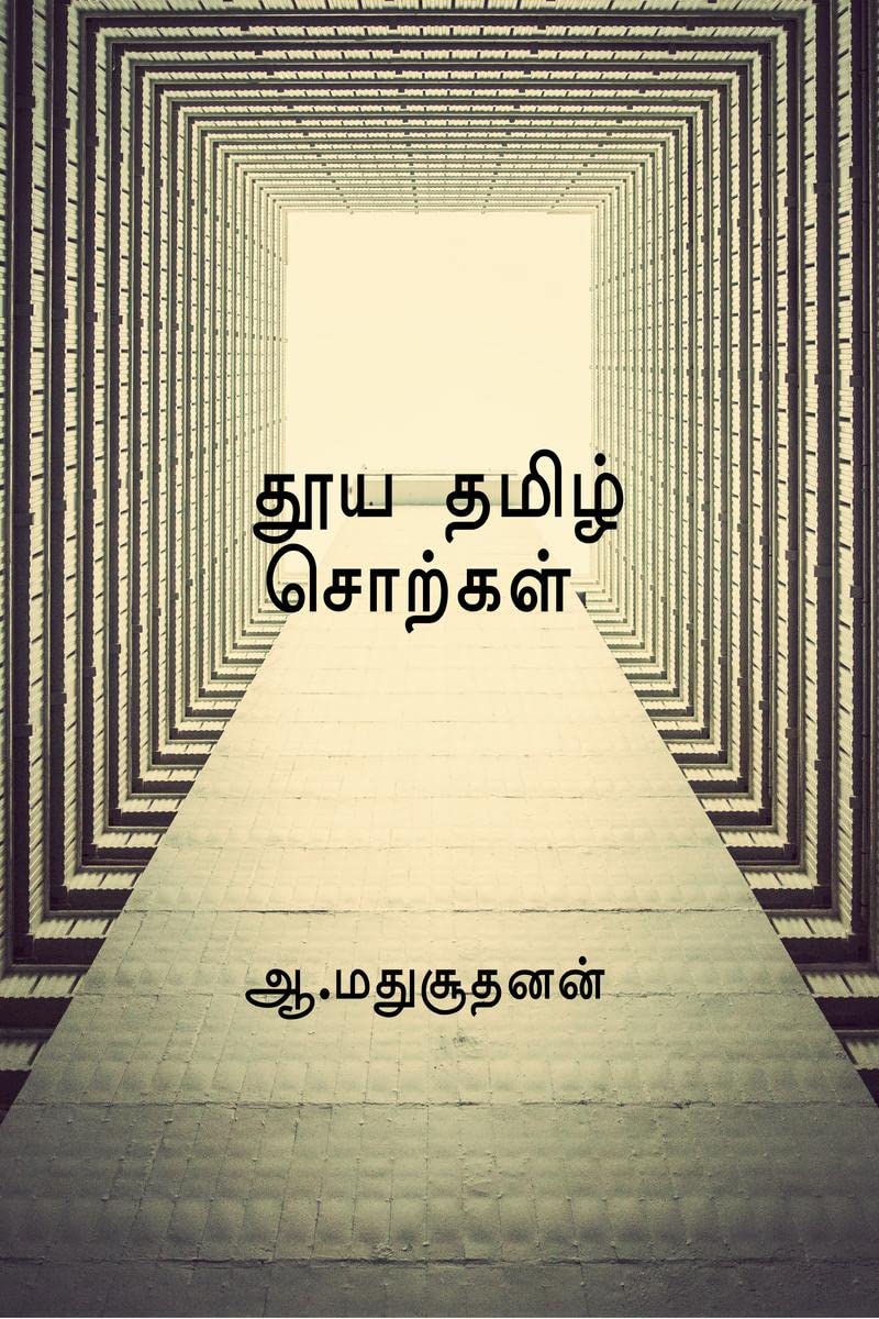 Pure Tamil Words /   